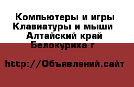 Компьютеры и игры Клавиатуры и мыши. Алтайский край,Белокуриха г.